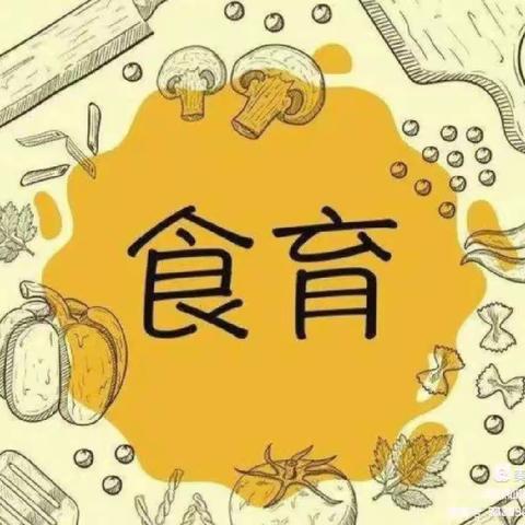 美味"食"光，"育"见美好 乐其教育幼儿园"食育工坊"活动