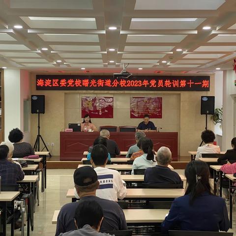 深学细悟新思想 凝心铸魂强党性——海淀区委党校曙光街道分校2023年党员轮训第十一期