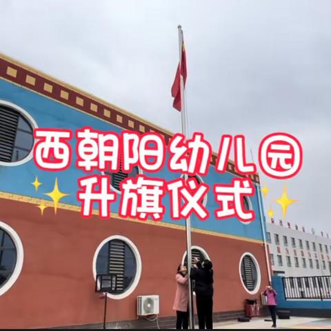 “升国旗，爱祖国”——西朝阳幼儿园升旗仪式