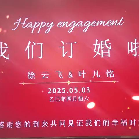 热烈祝贺徐云飞@叶凡铭订婚啦