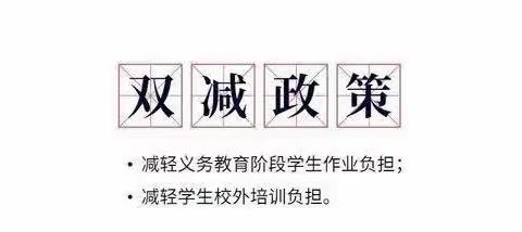 积极学“双减”减负不减乐