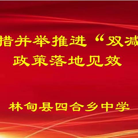 督导进校园，暖心促成长——林甸县四合乡中学督导检查工作