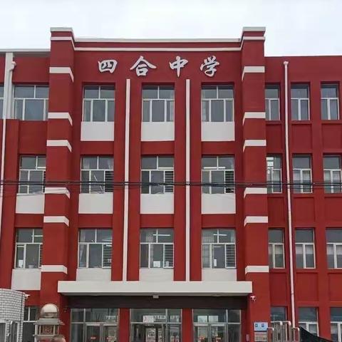 家校共育，静待花开——四合乡中学家校共育之学期末家长会