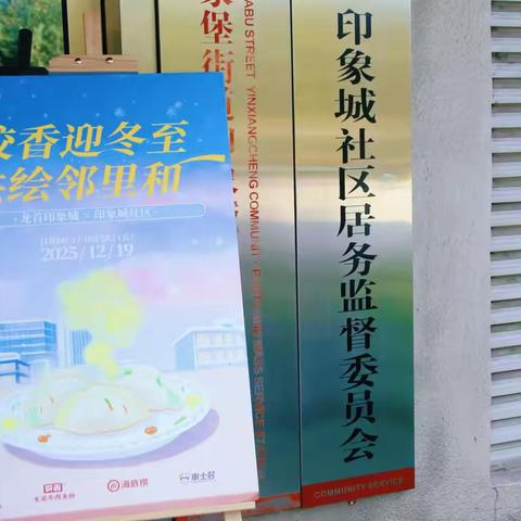 “饺香迎冬至，共绘邻里和”—印象城社区冬至主题活动