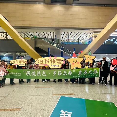 乌鲁木齐分行成功举办第二期“极境秋色•七彩云南”私享荟活动