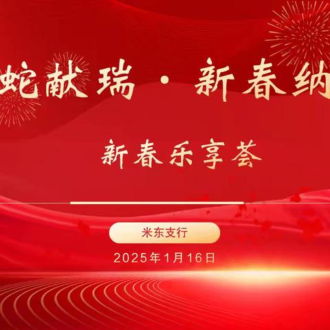 米东支行成功举办“灵蛇献瑞·新春纳福”新春乐享荟活动