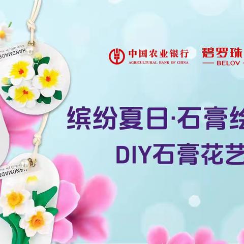 “缤纷夏日 石膏绘美好”—米东支行乐享荟