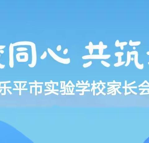 家校同心 共筑未来---乐平市实验学校家长会