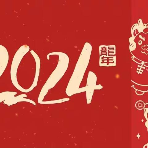 快乐寒假 安全先行——开发区第二实验小学2024年寒假致家长的一封信