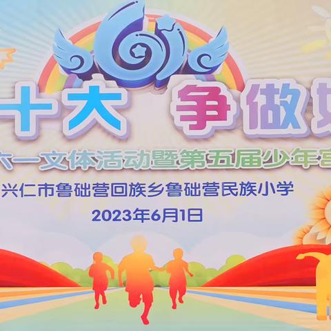 鲁础营民族小学举行“学习二十大•争做好队员”2023年庆祝六一文体活动暨第五届少年宫成果展演活动