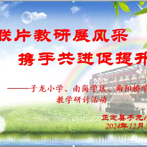 联片教研展风采 携手共进促提升 ——正定县子龙小学、南岗学区、曲阳桥学区联片教研活动