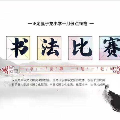 笔墨里的中国 ——子龙小学“点线格书写月赛”全景纪实