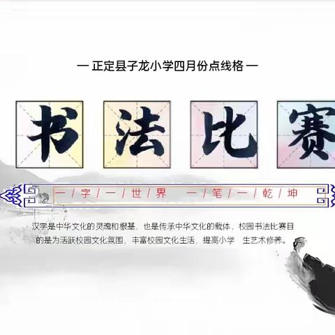 笔墨润心 书道育人 一一正定县子龙小学4月“点线格”书法比赛圆满举行