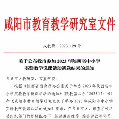 我区在2023年陕西省中小学实验说课教学活动中喜获佳绩