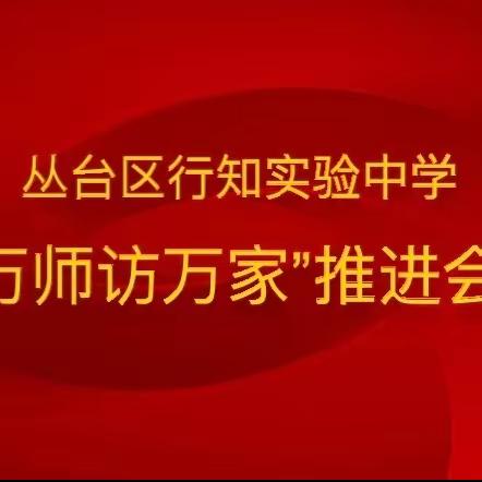 关爱学生幸福成长 · 协同育人篇丨丛台区行知实验中学开展“万师访万家”活动