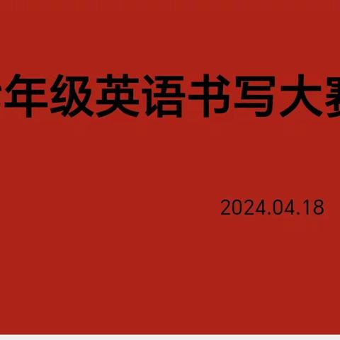 见字如面 “英”你而美丨我校七年级开展英语书写比赛