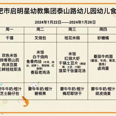 合肥市启明星幼教集团泰山路幼儿：幼儿食谱（2024年1月第4周）