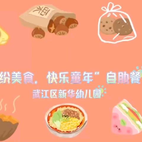 “缤纷美食 快乐童年” ——武江区新华幼儿园庆六一自助餐活动