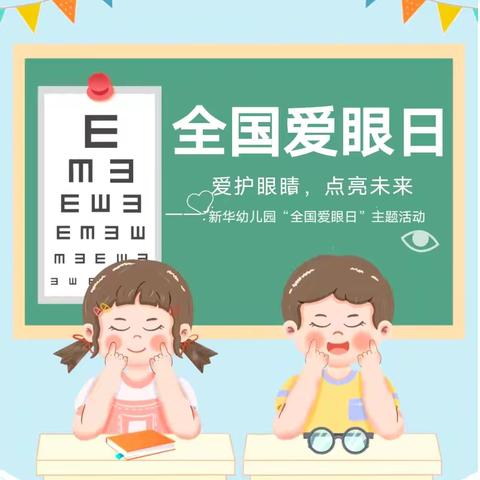 爱护眼睛，点亮未来—武江区新华幼儿园2024年第29个全国“爱眼日”宣传教育活动