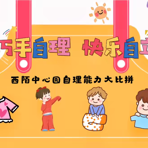 “巧手自理  快乐自立” ‍ — —西陌中心园自理能力大比拼 ‍ ‍