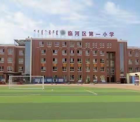 展体育课堂风采 促孩子健康成长 ——临河区第一小学体育