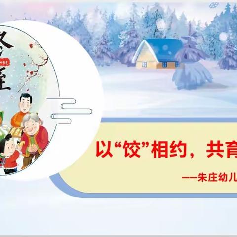 以“饺”相约，共育未来——文昌街道朱庄幼儿园冬至老师和家长为孩子们“包饺子”