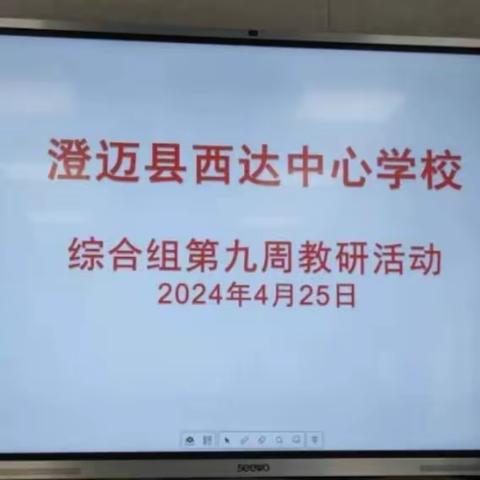 集智慧，共成长——澄迈县西达中心学校综合组第九周教研活动