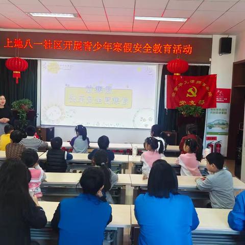 党群阵地@你上地八一社区欢欢喜喜过寒假，平平安安笑哈哈
