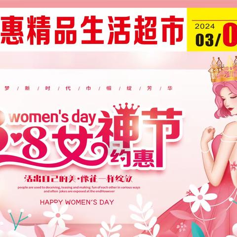 众实惠精品生活超市3.8女神节活动