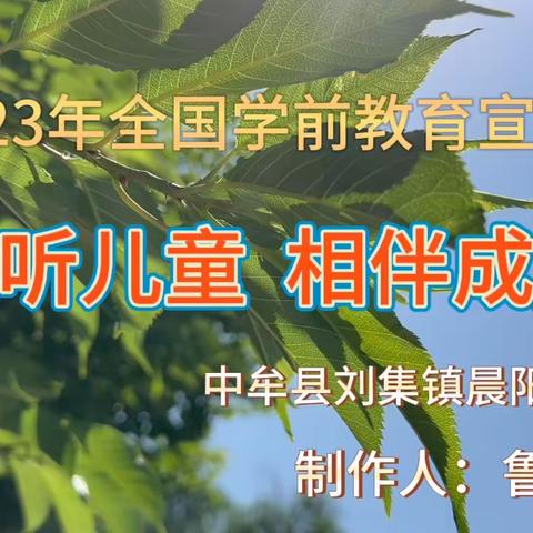 智和善幼，乐美晨阳：2023学前教育宣传月——倾听儿童   相伴成长