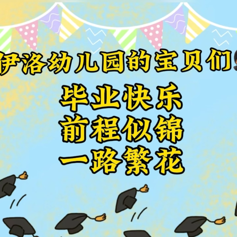 “礼”别幼时光 乘风再起航——偃师区伊洛幼儿园大班毕业典礼