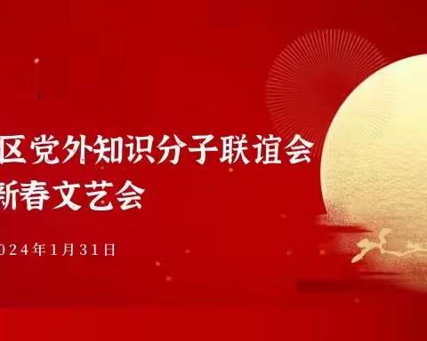 西安市临潼区党外知识分子联谊会举办迎新春文艺会活动