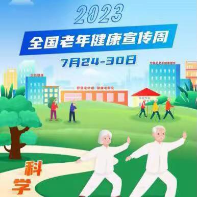 【科学建身助力老年健康】—周庄镇卫生院2023年老年健康宣传周活动