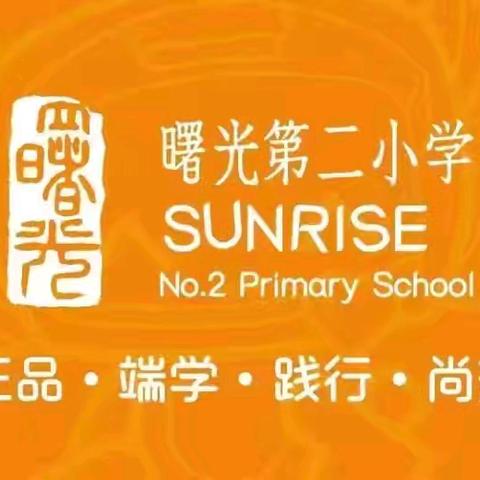 悦夏•英语实践｜曙光第二小学“英”你而精彩