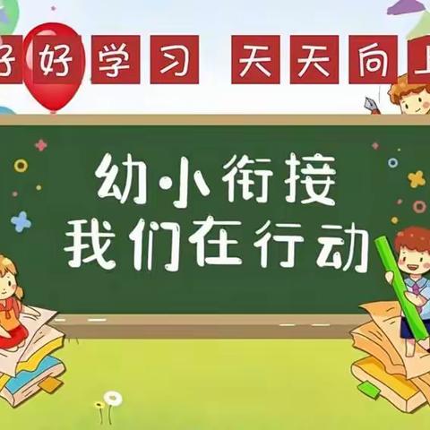 “小学初体验，衔接促成长”一一宜州区刘三姐镇中心幼儿园2023年大班参观小学活动