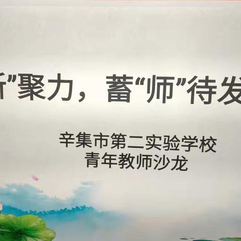 凝“新”聚力，蓄“师”待发——辛集市第二实验学校青年教师沙龙活动