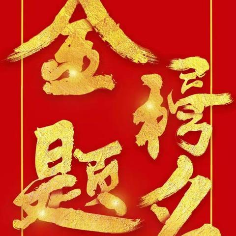 ☀️静待花开时🌻 ——黄冈市启黄中学九（6）班开学季二（三十二）