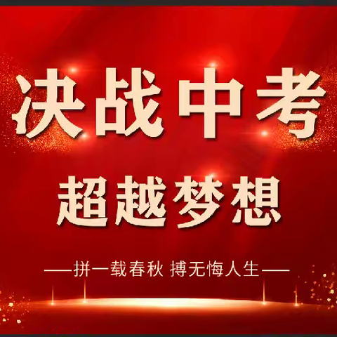 🌻怀梦想 致远方🌻 ——黄冈市启黄中学九（6）班开学季一（三十一）