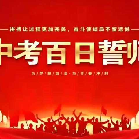 百日誓师 筑梦未来 ——黄冈市启黄中学九（6）班百日誓师大会 （三十三）