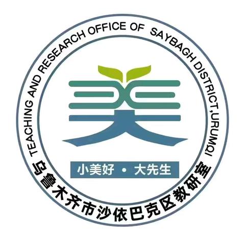 探索跨学科课例 共筑课堂新生态﻿——沙依巴克区丝路名师小学数学工作1室 2024年10月主题研修活动