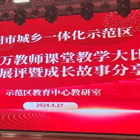 优质课堂展风采，观摩学习促成长——城乡一体化示范区市级“十万教师课堂教学大比武”优质课展评暨成长故事分享会活动