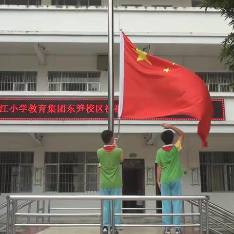 同升一面旗  同唱一首歌  共表爱国情——记百色市右江区滨江小学教育集团东笋校区师生同唱一首歌献礼祖国母亲生日活动