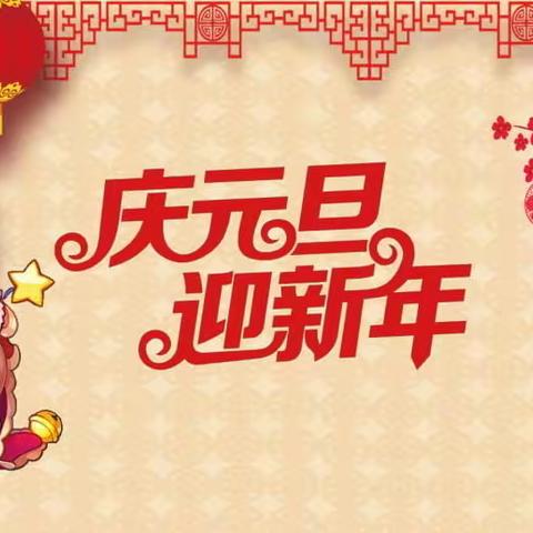 迎新年  庆元旦