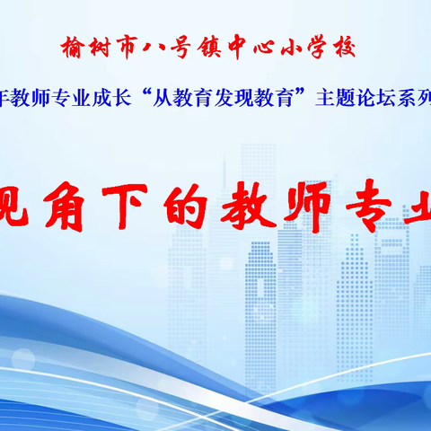 从教育发现教育——“教师视角下的教师专业发展”八号小学2023—2024学年度教师专业发展论坛活动