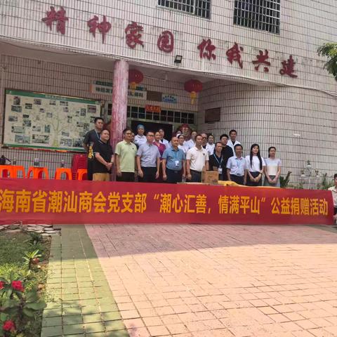 潮心汇善，情满平山，海南省潮汕商会党支部公益捐赠暖心纪实。