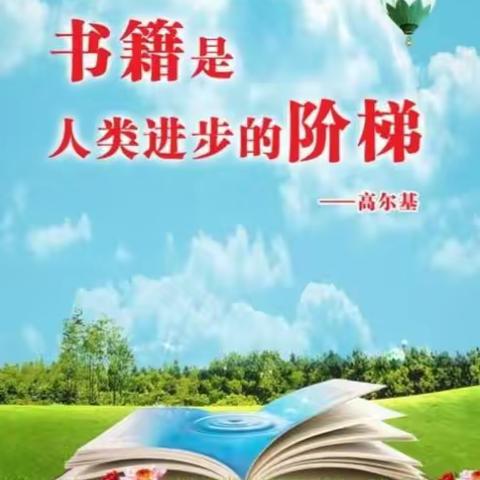 关爱学生 幸福成长——洺州小学阅读伴成长