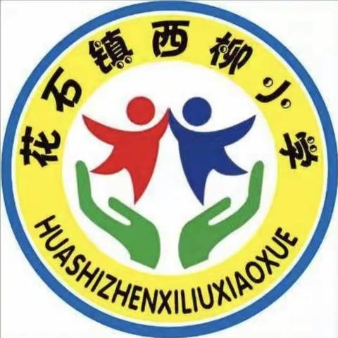 前程似锦，不负韶华——花石镇西柳小学毕业典礼暨表彰大会