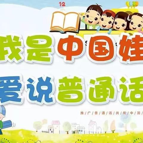 【侯马市珊珊幼儿园】世界读书日一一"小手拉大手，学讲普通话"活动开展