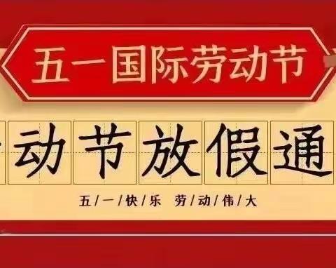 浚县紫金路小学2024年五一放假通知及温馨提示