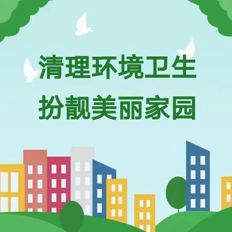 【巩义市新时代文明实践】改善人居环境，共建美好家园——孝义街道洛神路社区持续开展清洁家园行动